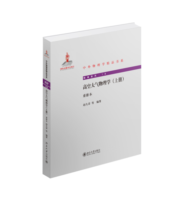 高空大气物理学- 赵九章, 等 9787301251348