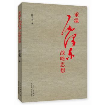 重温毛泽东战略思想【正版图书】