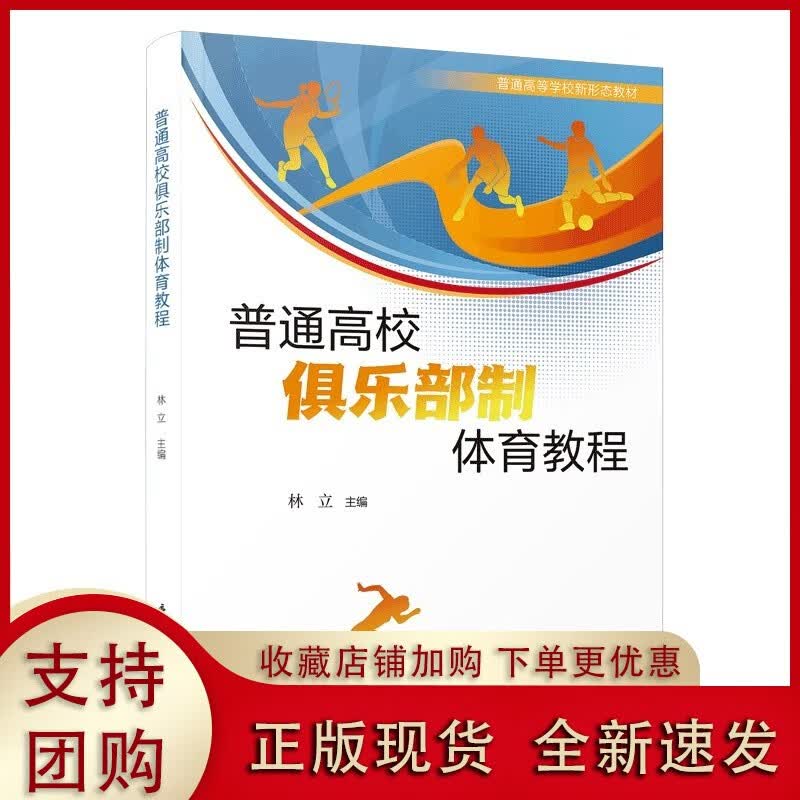 普通高校俱乐部制体育教程