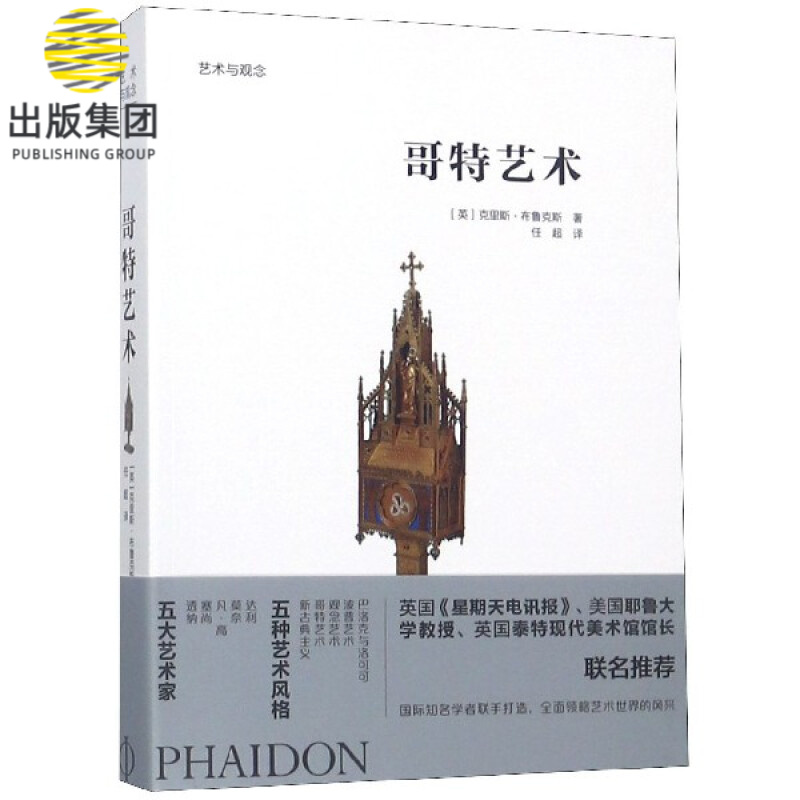 哥特艺术/艺术与观念