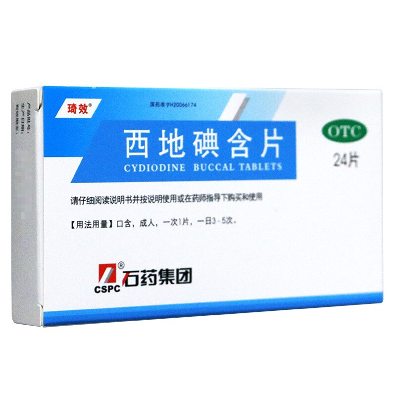 石药 琦效 西地碘含片1.