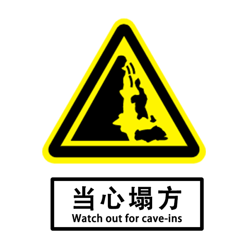 泰瑞恒安 警告安全标识牌 当心塌方 trha-bsp-pvc 300×400×0.
