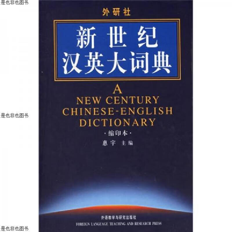 新世纪汉英大词典*本