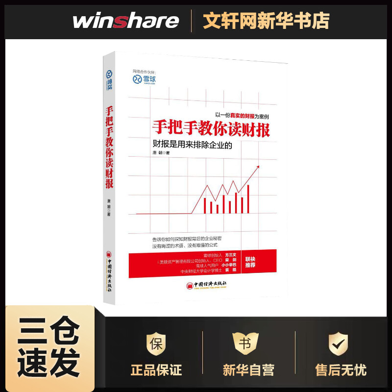 手把手教你读财报 雪球投资经典系列