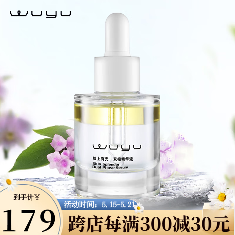 无语（WUYU） 水油双相精华液补水保湿提亮肤色以油养肤干皮面部护肤 30ml