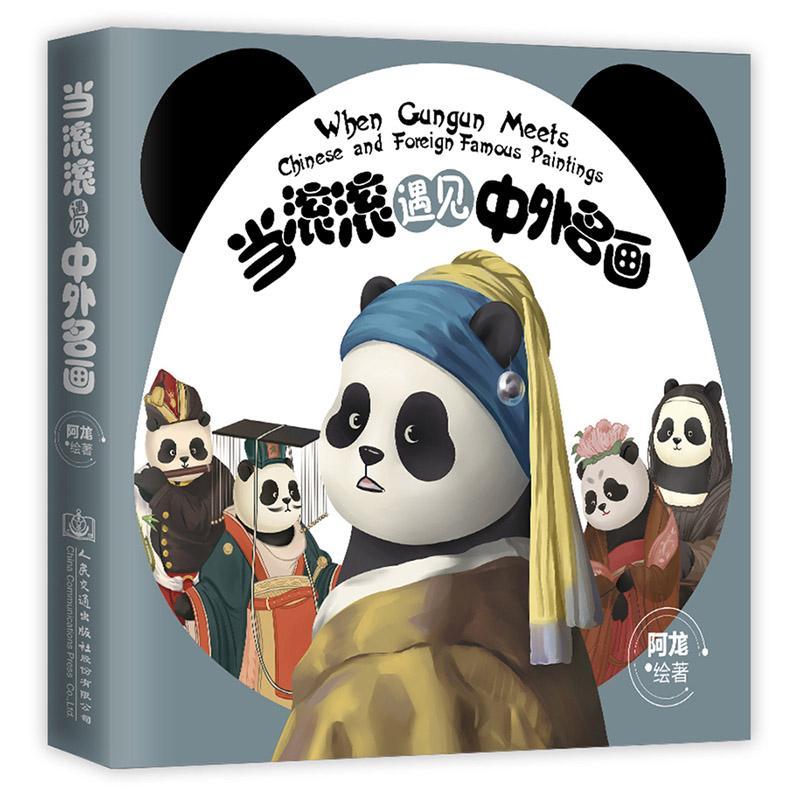 当滚滚遇见中外名画（滚滚贴纸+众多小头像+高清壁纸）动漫绘画鉴赏 图书