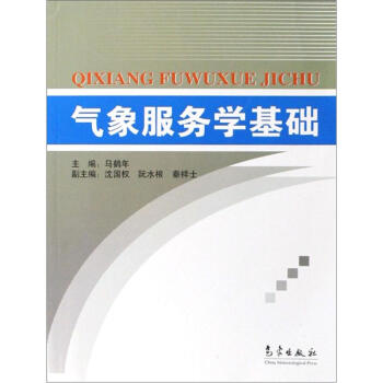 气象服务学基础【正版图书】