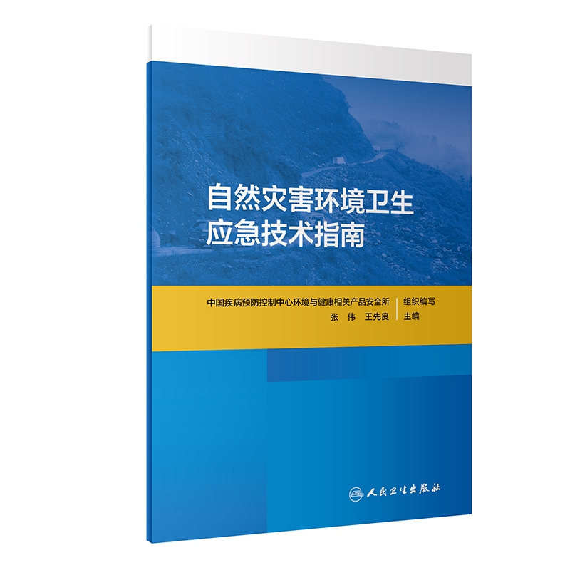 自然灾害环境卫生应急技术指南