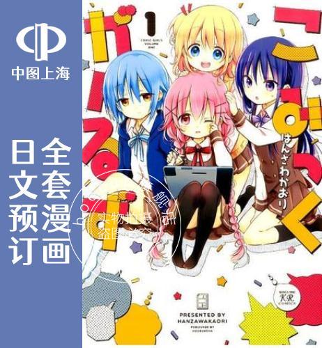 预售 日文预订 comic girls 全8卷 1-8 漫画 こみっくがーるず