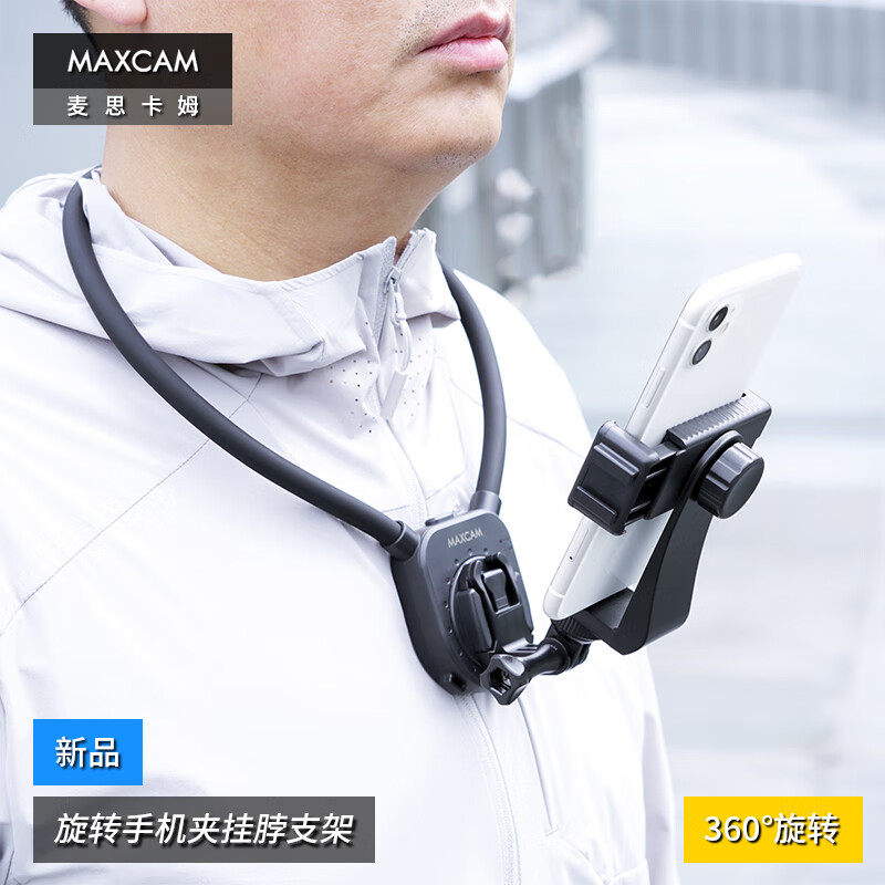 MAXCAM/麦思卡姆 旋转手机挂脖支架手机夹胸前拍摄第一人称视角支架vlog户外路亚钓鱼骑行运动相机挂脖