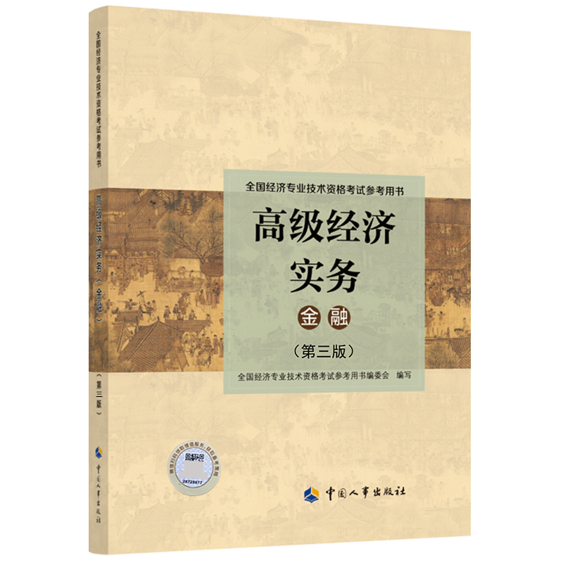 2022年版 高级经济实务【金融】(第三