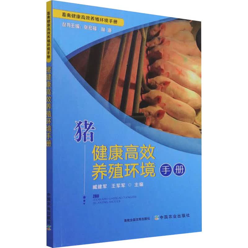 猪健康高效养殖环境手册 图书
