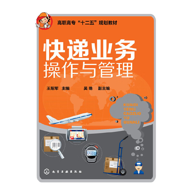 快递业务操作与管理(王阳军)