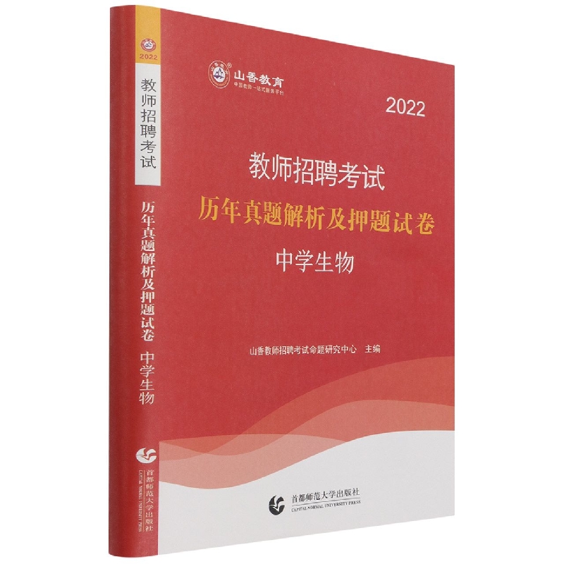 山香2022教师招考押题试卷·中学生物