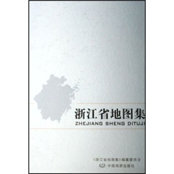 浙江省地图集【正版图书】
