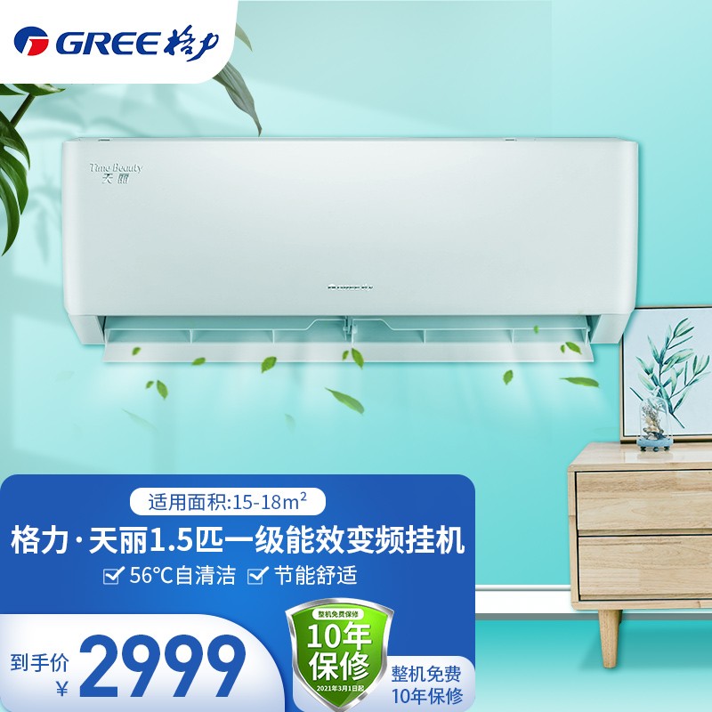 格力（GREE）1.5匹 天丽 一级能效 变频冷暖 壁挂式空调 KFR-35GW/(35530)FNhAk-B1 以旧换新