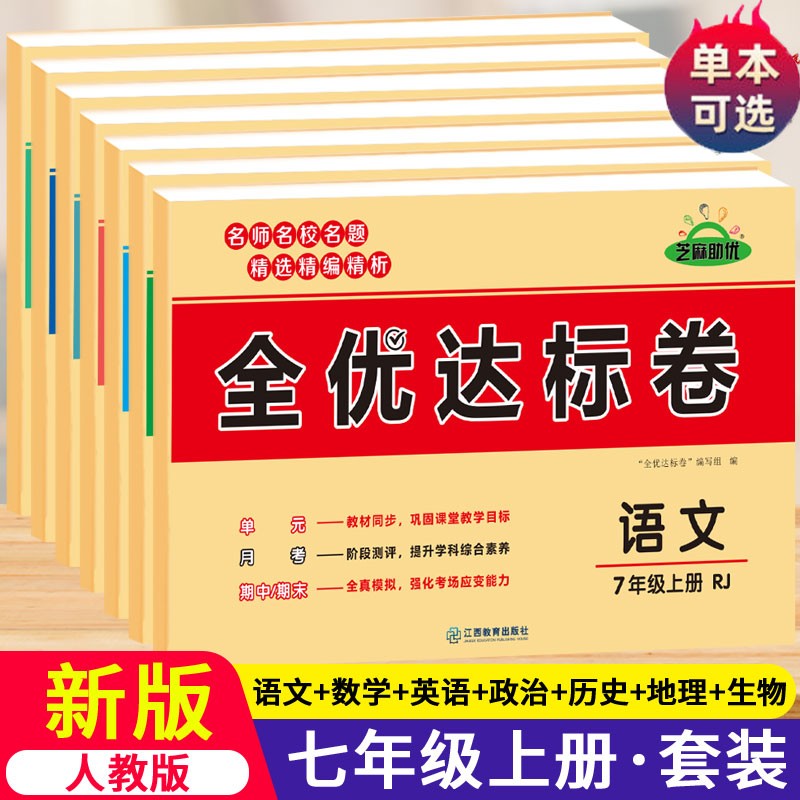 2023新版全优达标卷全套人教版初一试卷七年级上下册语文数学英语政治历史地理生物单元月考测试卷期中期末复习冲刺卷 七年级上册 全套7本