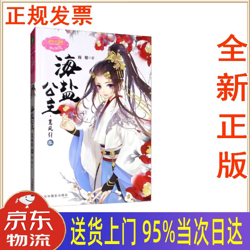 【新华正版 全新书籍】小小姐公主天下系列:海盐公主·鸾凤引(叁)