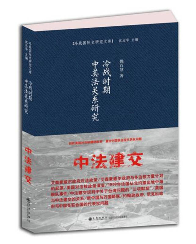 【新华书店】冷战时期中美法关系研究
