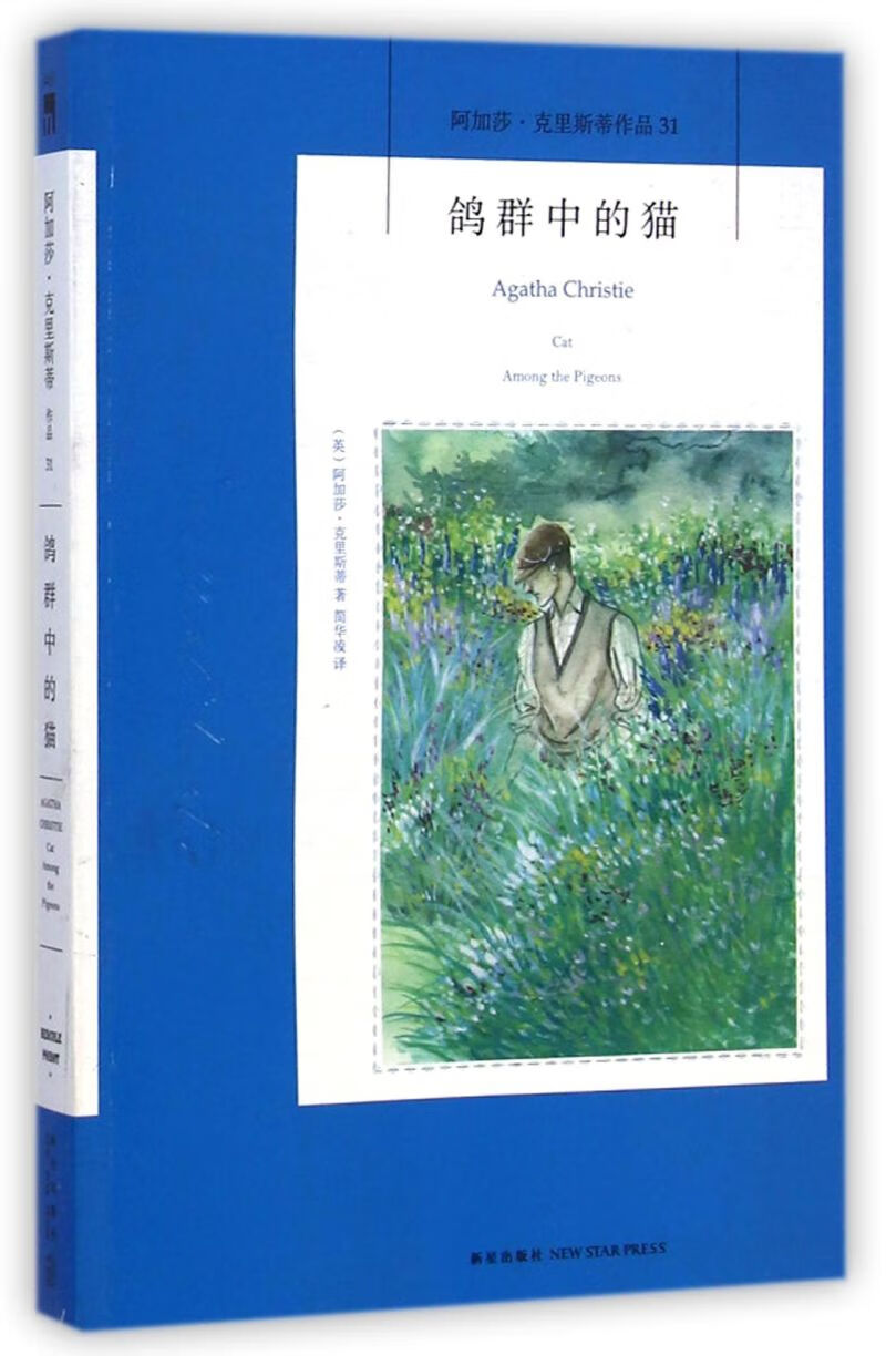 鸽群中的猫/阿加莎·克里斯蒂作品