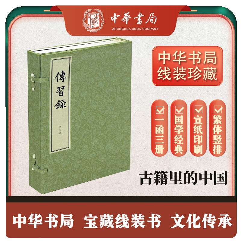 传习录（全3册） 中华书局线装本怎么看?