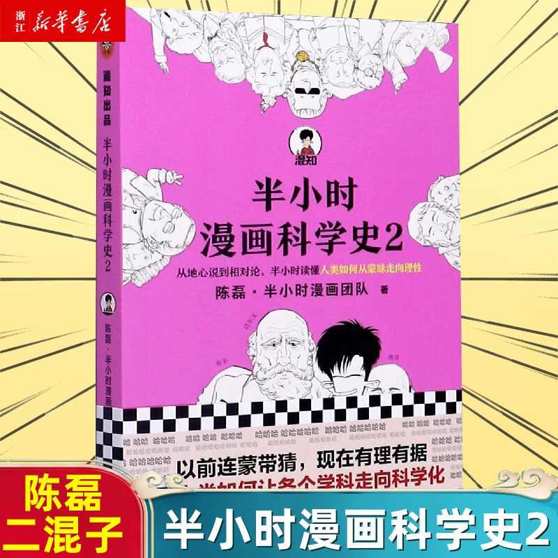 半小时漫画科学史2 陈磊二混子 陈磊二混子