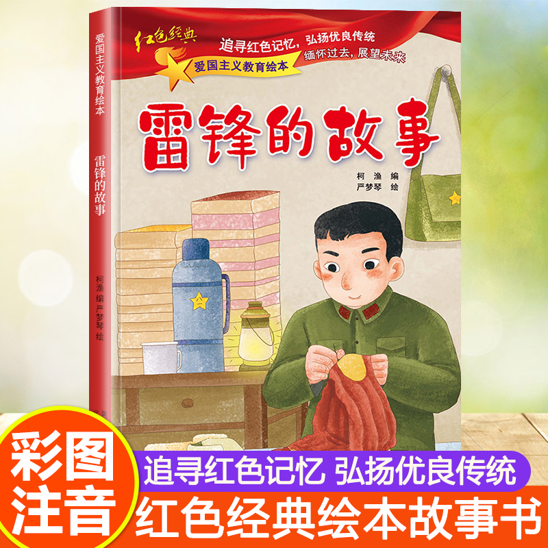雷锋的故事中国红色经典绘本爱国主义教育图画书3-4-5