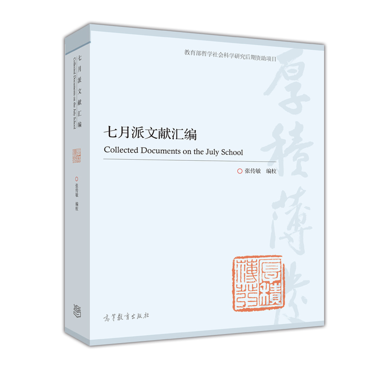 七月派文献汇编【正版图书】