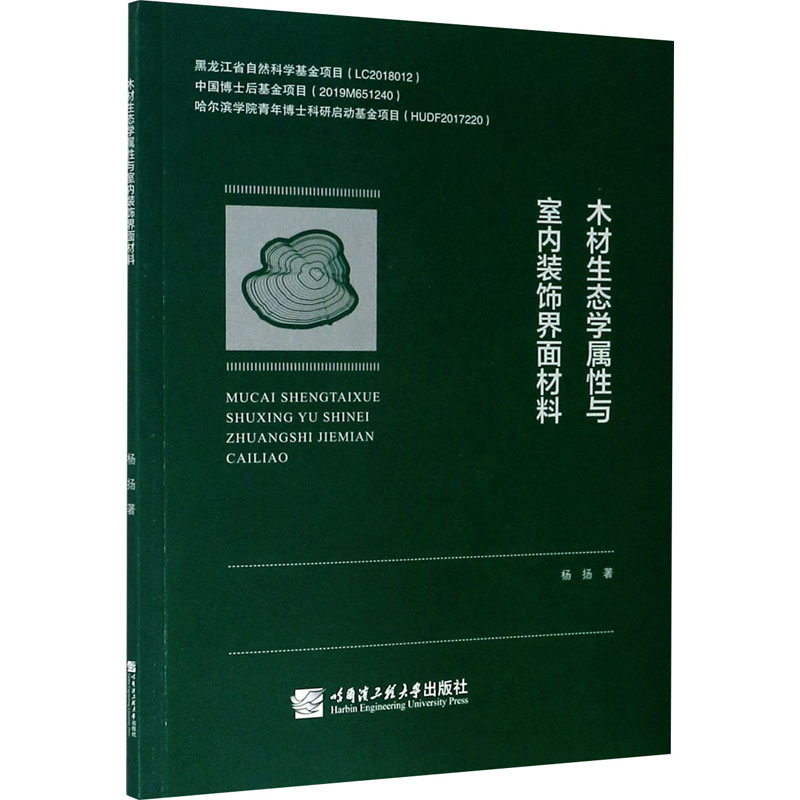 木材生态学属性与室内装饰界面材料