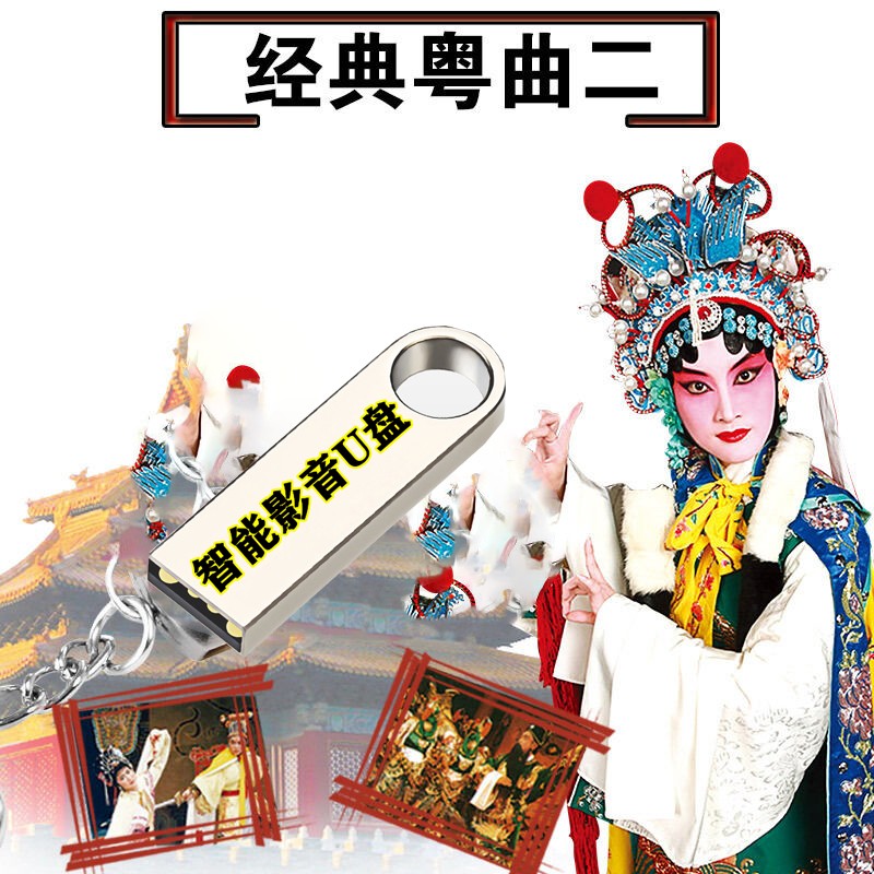 粤剧戏曲U盘经典349首名家名段粤曲CD无损音质全MP3音频任剑辉新马师曾车载影音乐音响老人听戏机用 349首经典粤曲戏曲MP3音频车载影音乐U盘