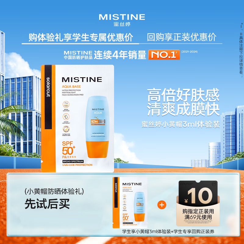 Mistine蜜丝婷水感清透倍护防晒乳小黄帽3ml 【试用专享】