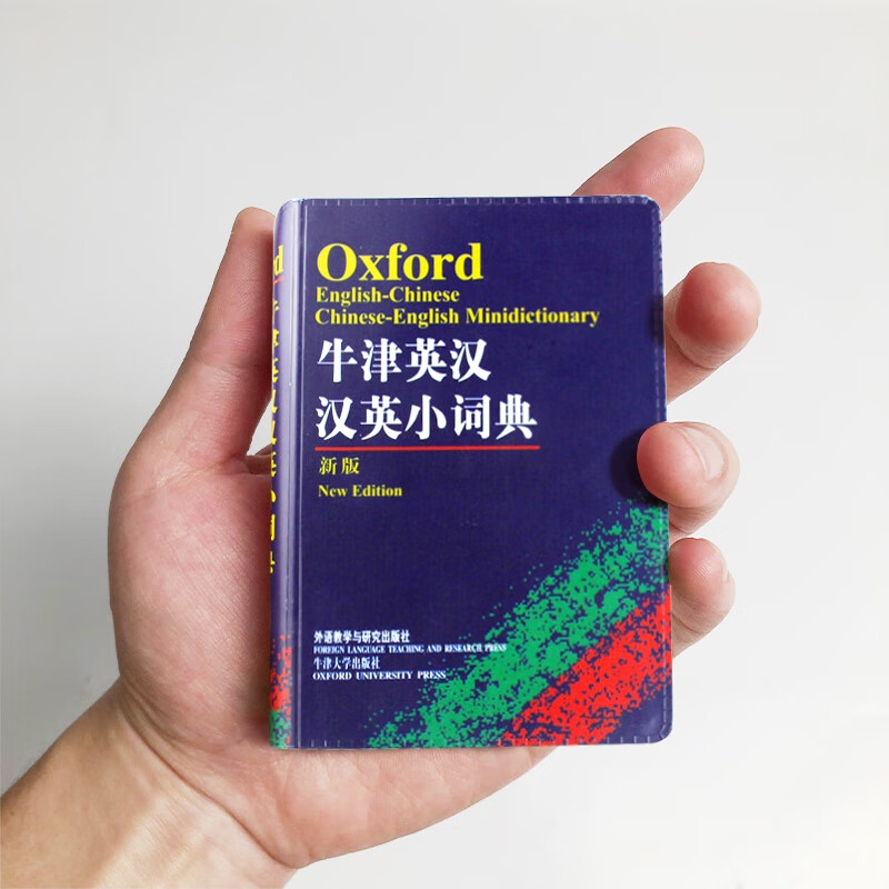 袖珍牛津英汉汉英双解小词典(新版）迷你英文互译袖珍本口袋书随 本口袋书随