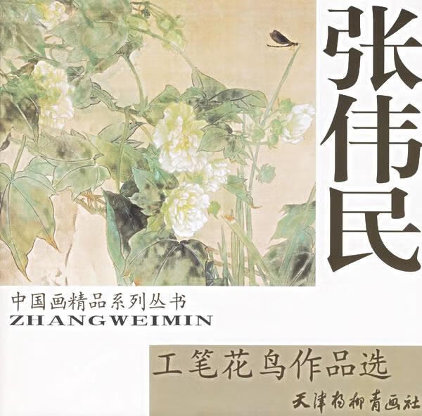 张伟民工笔鸟作品选 张伟民 绘【正版书】