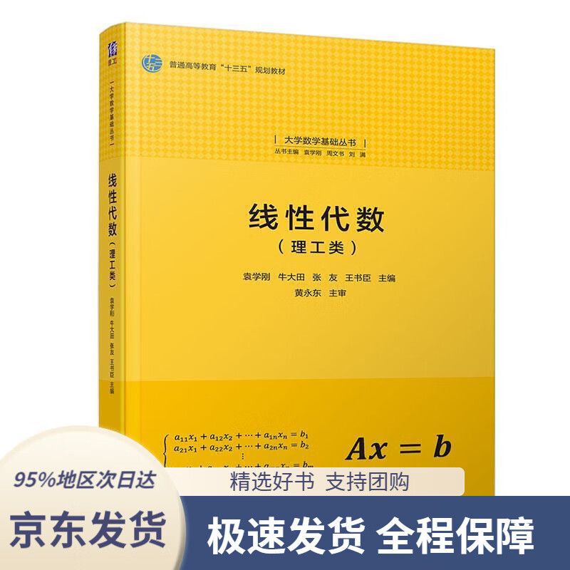 【正版图书】线性代数（理工类）