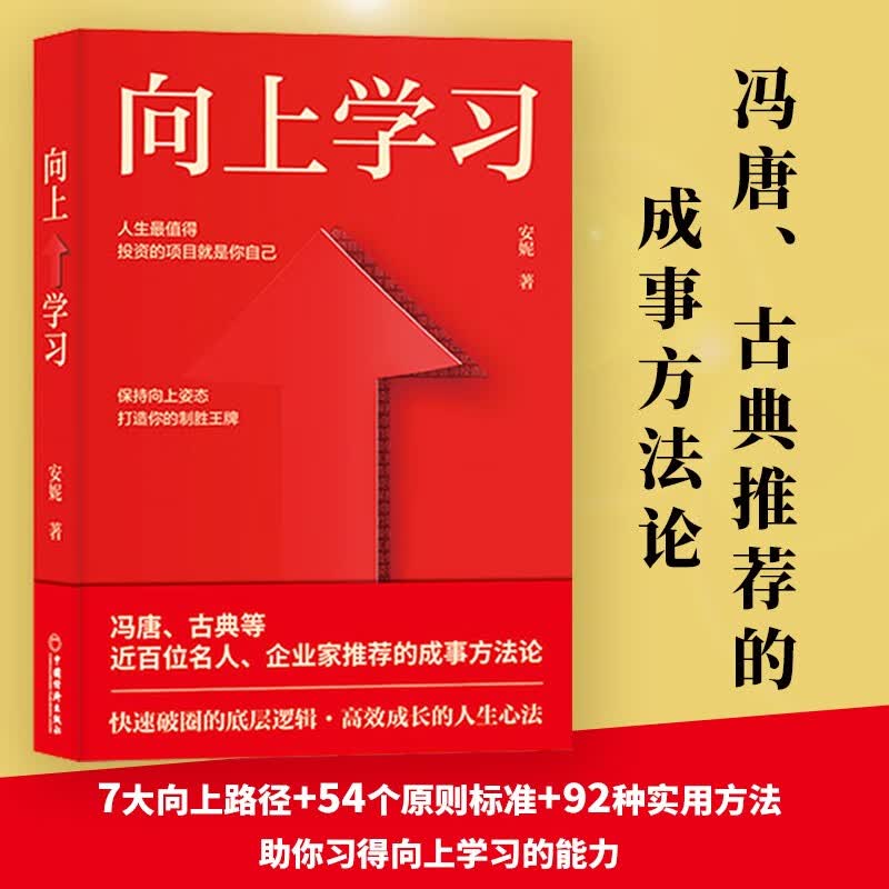 向上学习 冯唐、古典推荐的成事方法论。快速破圈的底层逻辑，高效成长的人生心法 深圳市海归协会秘书长安妮重磅新作属于什么档次？