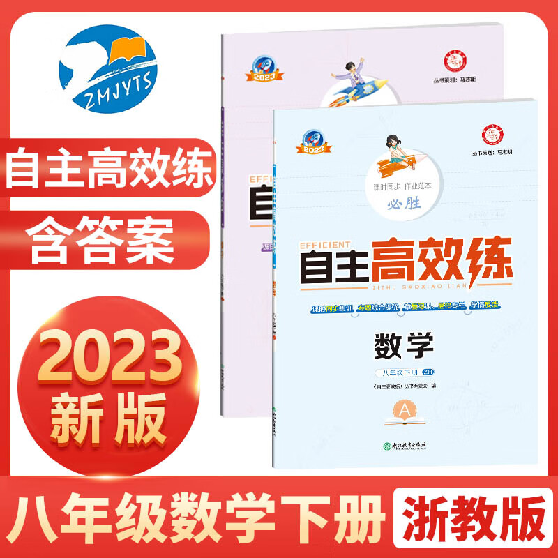 2023新版 初中自主高效练八年级数学下册浙教版ZH本A+B本 8年级数学下册自主高效 初二初2数学浙江省专用总复习辅导书