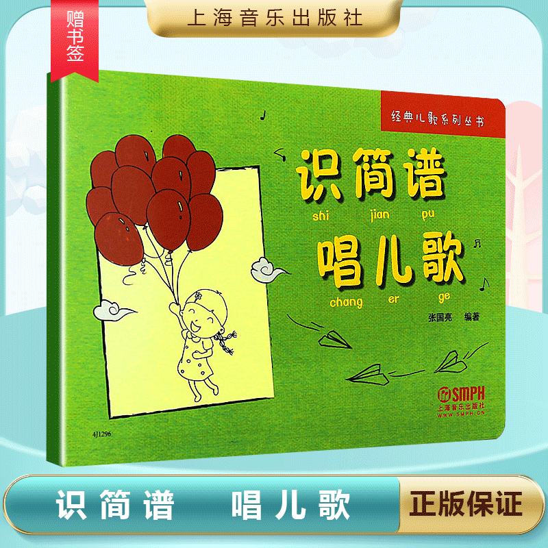 包邮 识简谱唱儿歌 张国亮 儿童简谱初学者入门基础识谱教材 上海音乐
