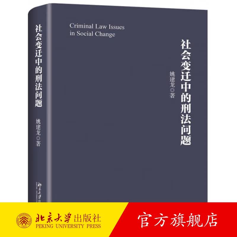社会变迁中的刑法问题 北京大学旗舰店正版