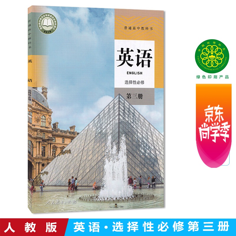 2022新版高中英语选择性必修三3课本人教版高二高三英语教材教科书英语选择性必修第三册高中英语选修3