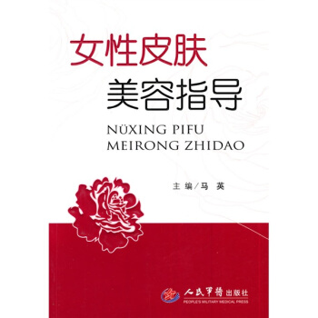 女性皮肤美容指导【正版图书】