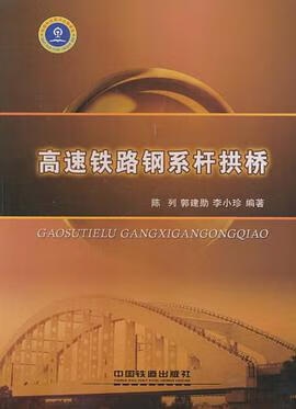 高速铁路钢系杆拱桥 9787113113889
