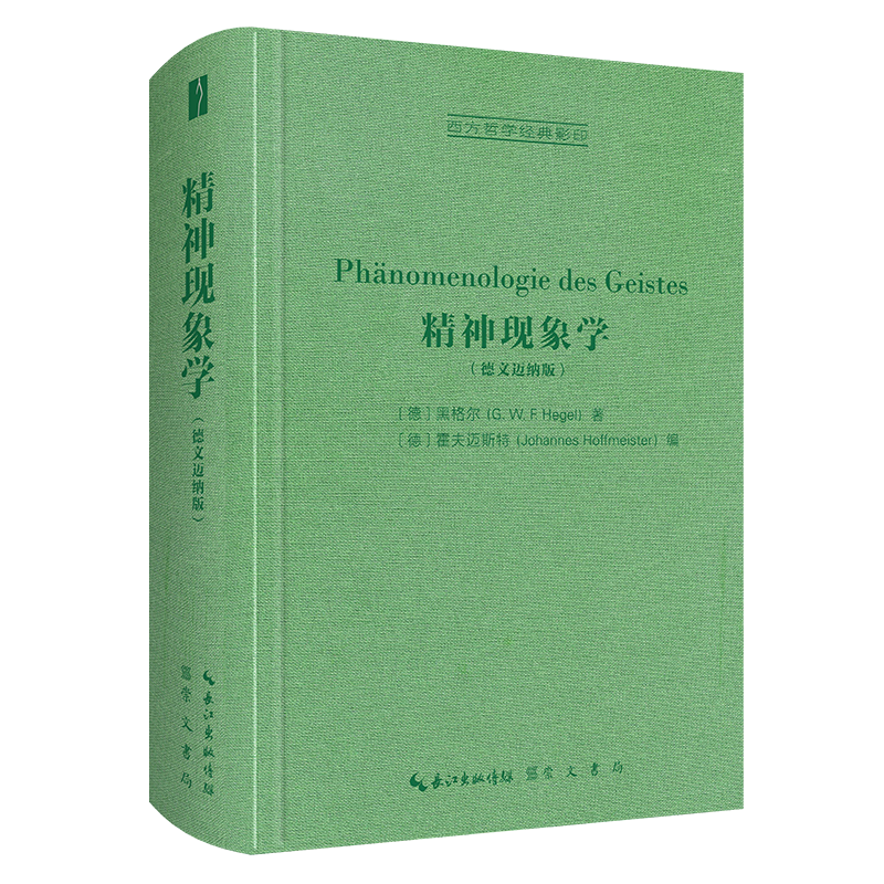 精神现象学（德文迈纳版，Ph?nomenologie des Geistes）-西方哲学经典影印