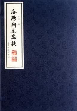 正版现货洛阳新见墓志 齐渊 上海古籍出版社 9787532558520