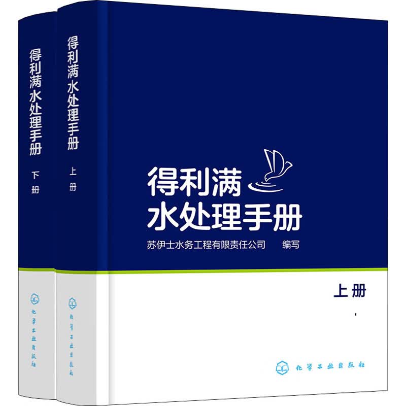 得利满水处理手册(全2册) 苏伊士水务工程有限责任公司 编 书籍