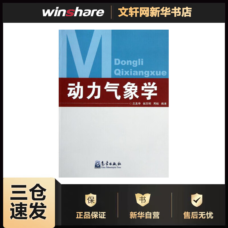 动力气象学 吕美仲//侯志明//周毅 书籍