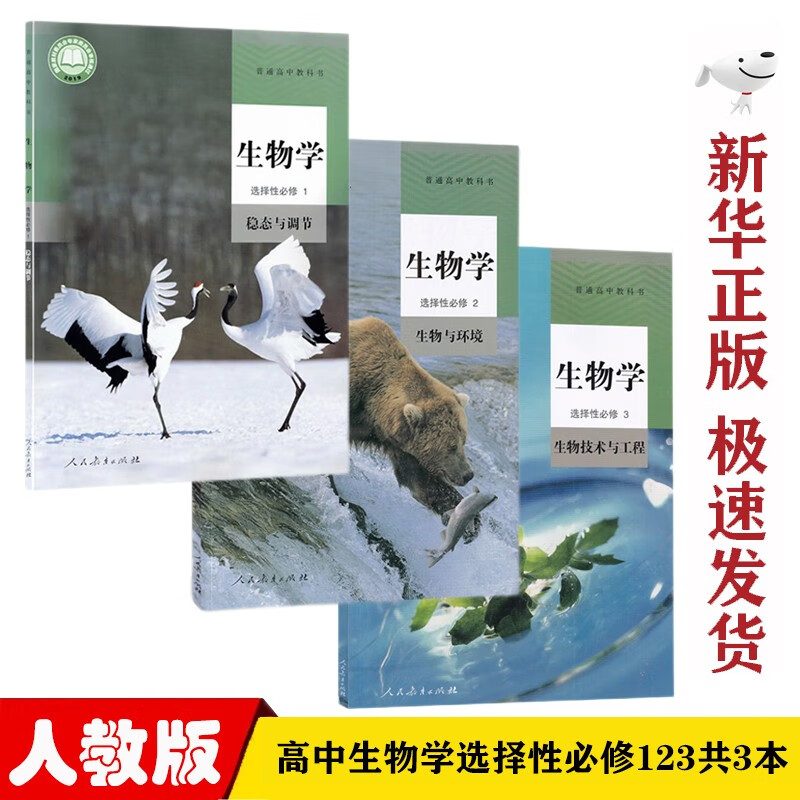 【新华正版】人教版高中生物学选择性必修一二三123课本全套3本高中生物选修123一二三册教材教科书