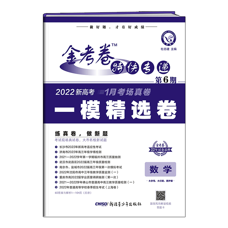 金考卷特快专递 数学（新高考） 第6期（一模精选卷） 2022版 天星教育