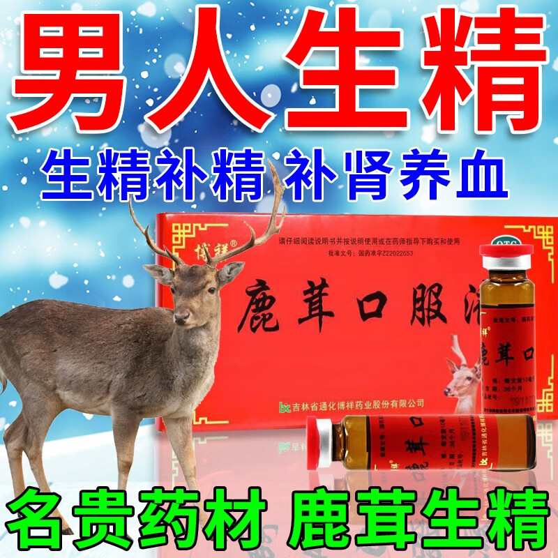 生精养血滋阴补肾填精补髓健骨 鹿茸口服液 1盒装【建议按疗程服用】