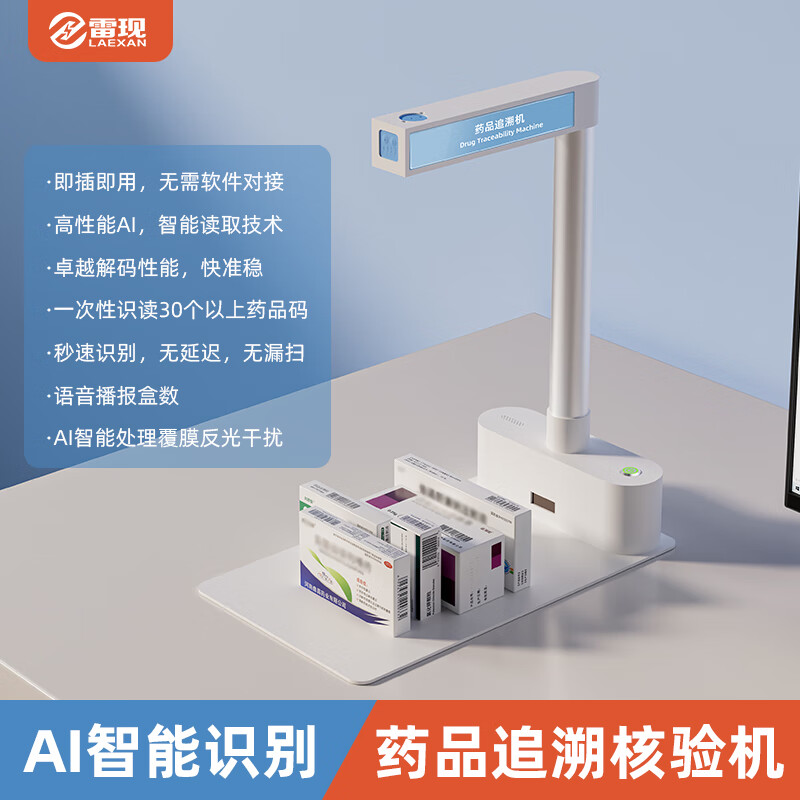 雷现K7药品溯源机AI智能扫描机医院门诊药店医保系统专用追溯机高拍仪出库仪扫描仪  K7高配置药品溯源扫描仪