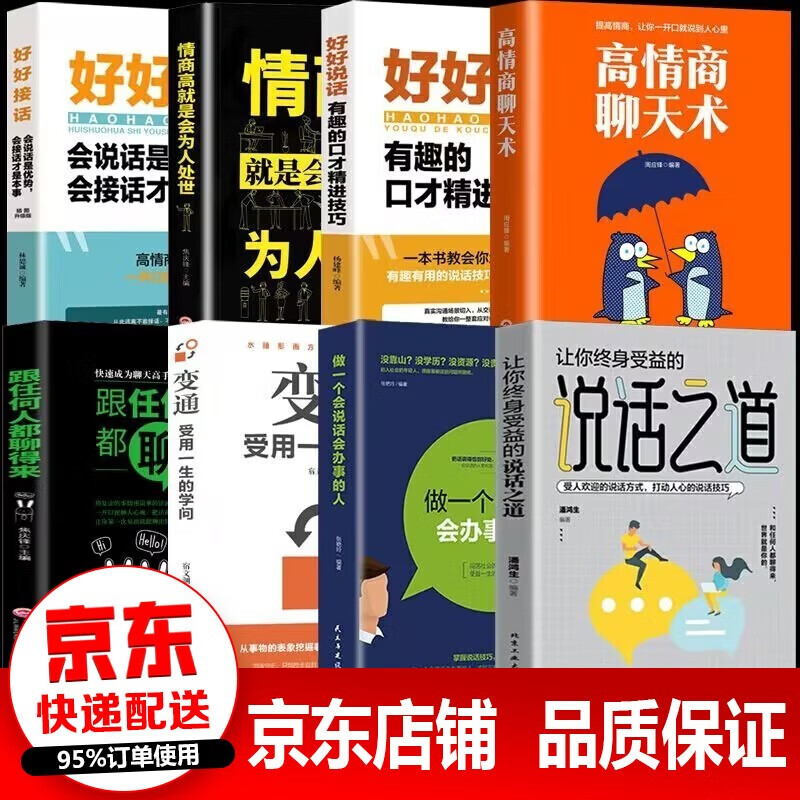 【官方正版】说话之道 让你终身受益的说话之道 情绪自控 做一个会说话会办事的人 演讲与口才与说话技巧书籍 人际交往沟通智慧大套装 全8册